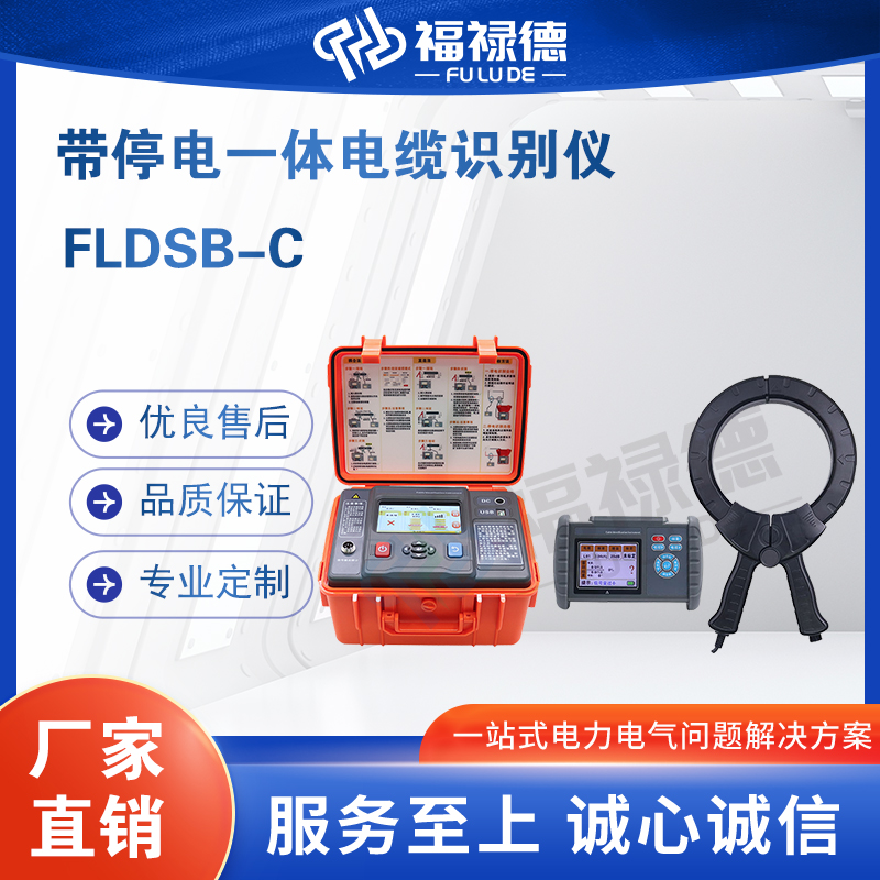 福禄德FLDSB-C带停电一体电缆识别仪多功能高低压可测
