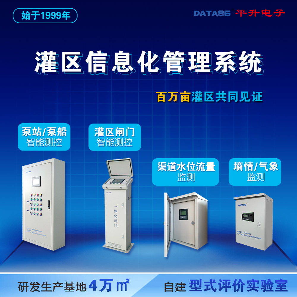灌区信息化管理系统方案 智慧灌区信息监测管理系统 明渠流量监测站