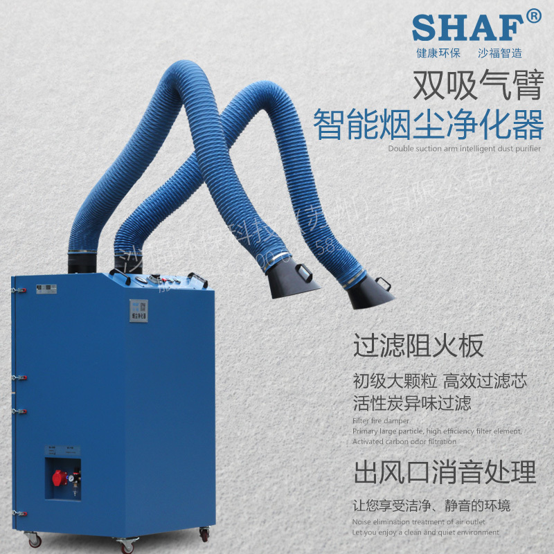 沙福智能型 移动双臂焊烟净化器
