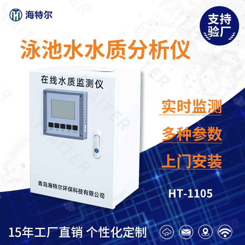 泳池水水质在线分析仪HT-1105