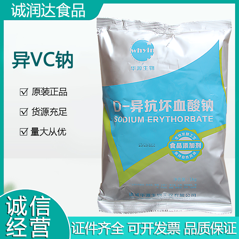 异VC钠 果汁酱类在装瓶时加入，保持天然VC，防止退色，保持原有风味