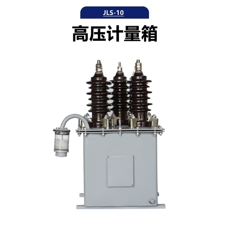 JLS-10组合式高压互感器10kv户外油浸式计量箱