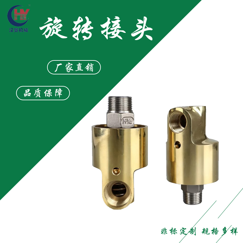 HD/HS型单向双向冷却水铜旋转接头 360度通水高压高速高温4分-2寸