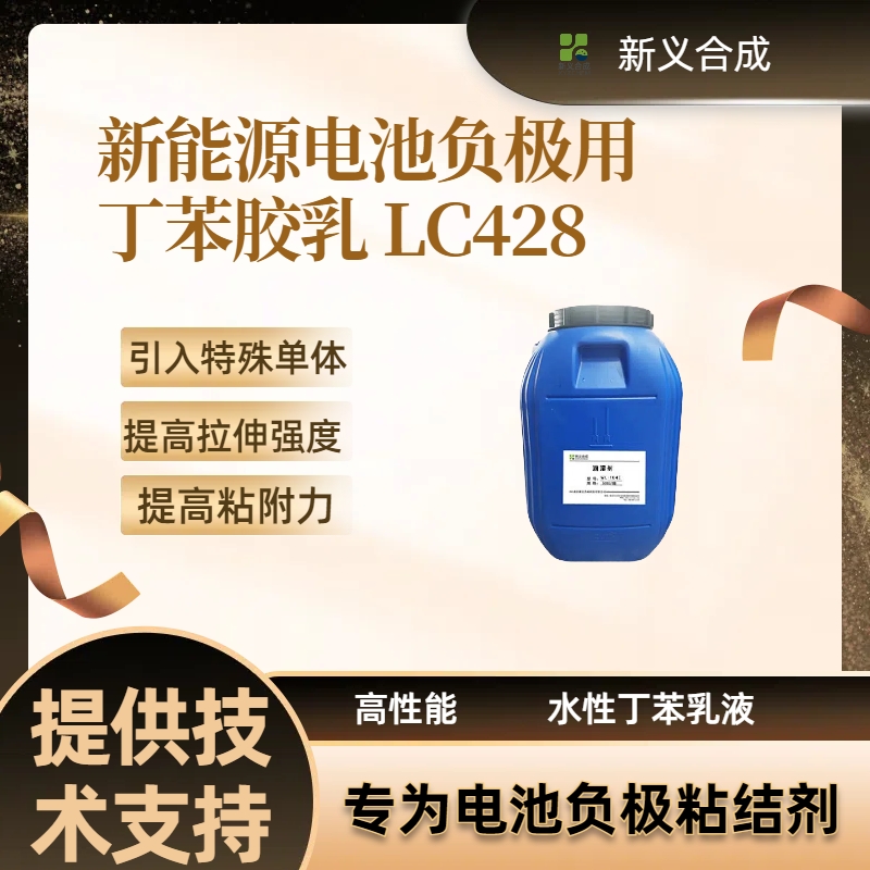 新能源电池负极用丁苯胶乳 LC428南京新义合成