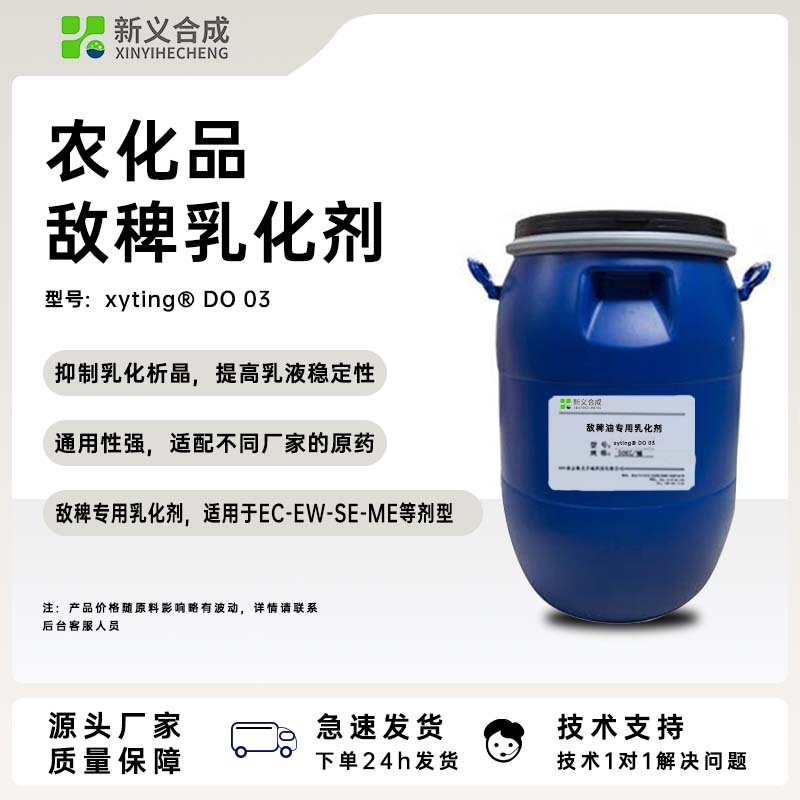 敌稗悬浮剂DO03源头厂家