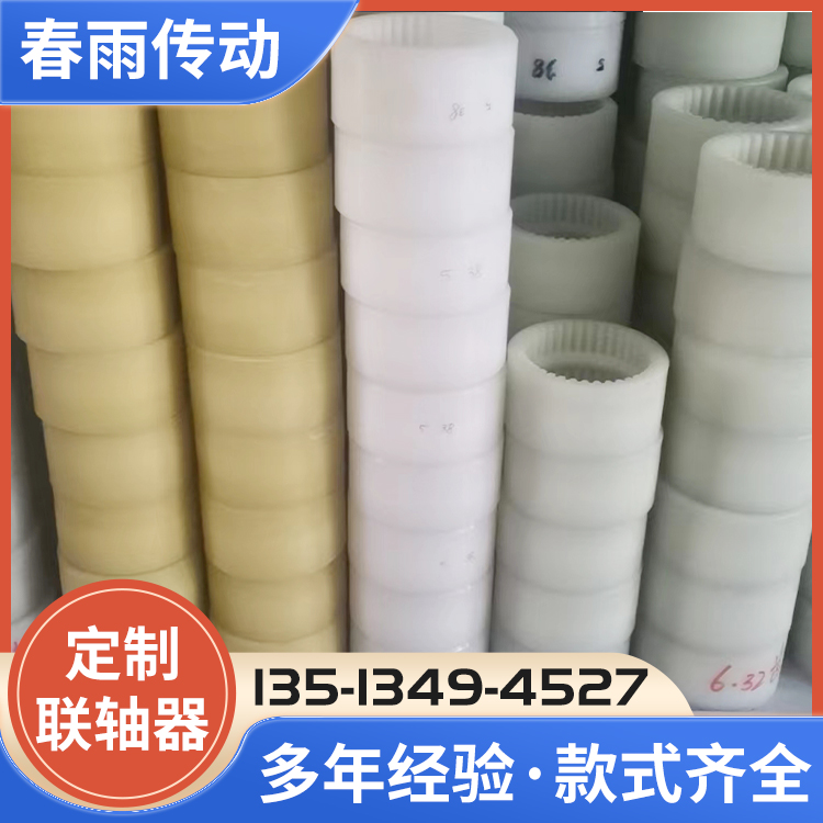 尼龙齿联轴器