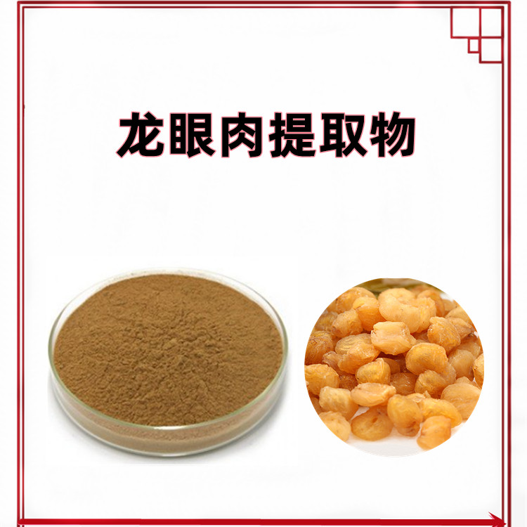 龙眼肉提取物 水溶性好 含多糖成分 质量稳定 六盘韵生物供应