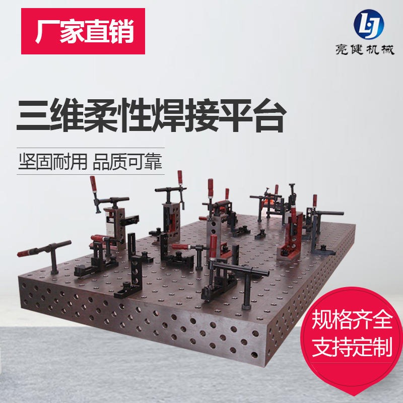 专业快速焊接工装 焊接工具 焊接平台 三维焊接平台 焊接工作台制造单位泊头亮健机械