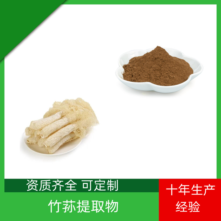 竹荪提取物 浓缩干燥 棕黄色精细粉末 质量稳定 益生祥生物