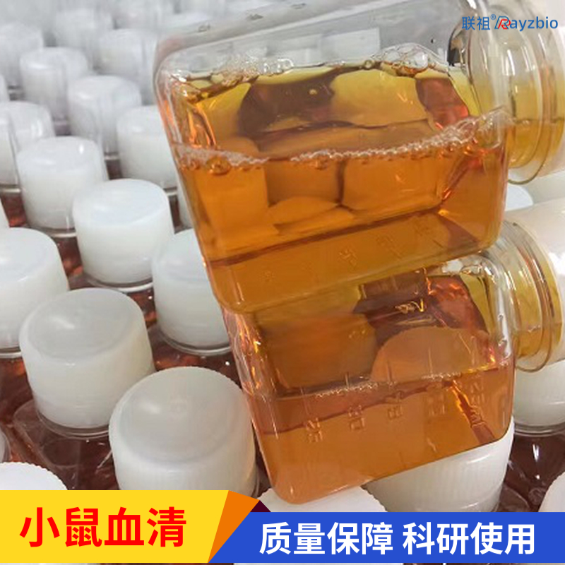无菌小鼠血清 联祖生物 科研产品一站式供应商