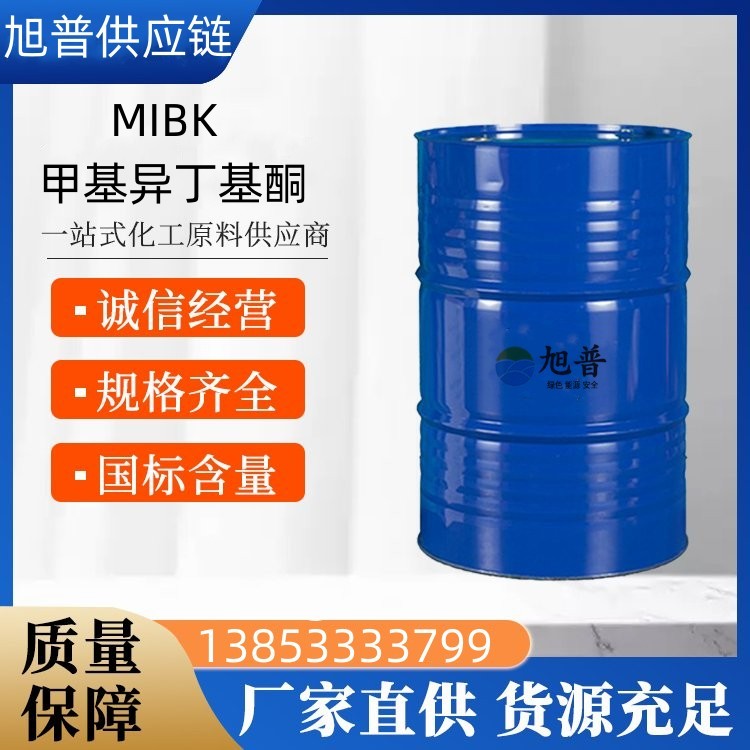MIBK厂家直销