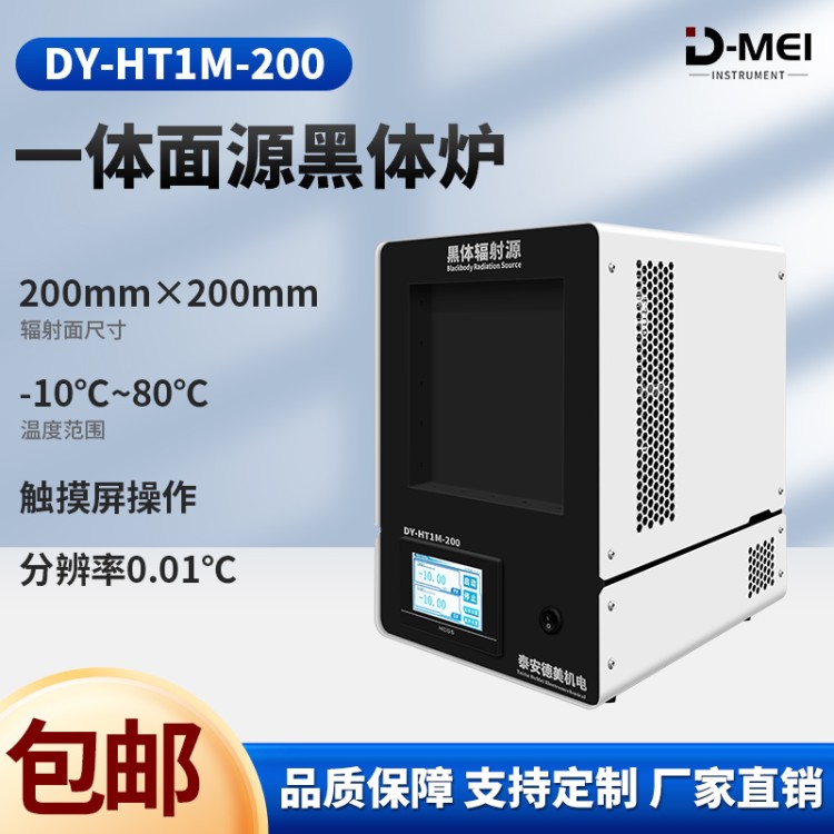 德美 一体面源黑体炉黑体辐射源 中温面源黑体炉 可程式操作