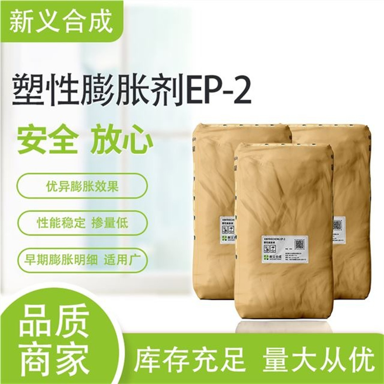 塑性膨胀剂EP-2优质货源