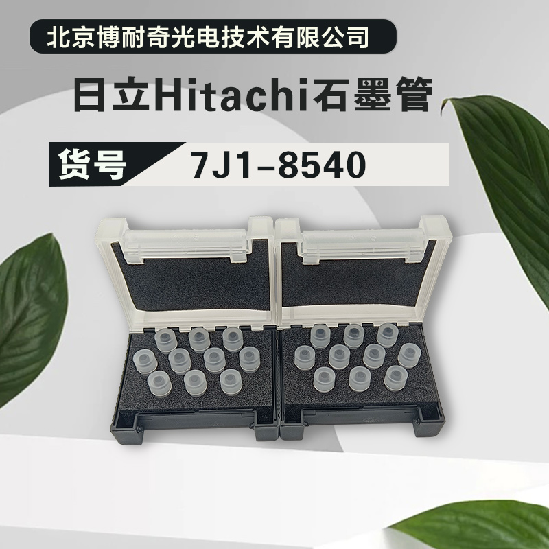 7J1-8540原装进口日立ZA3000石墨管规格齐全 性价比高