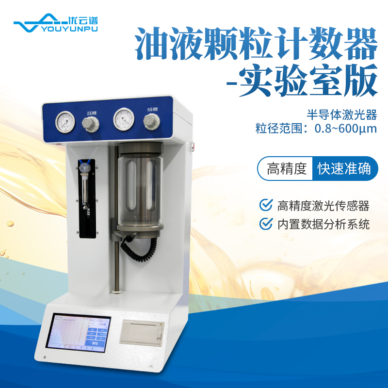油液颗粒计数器价格