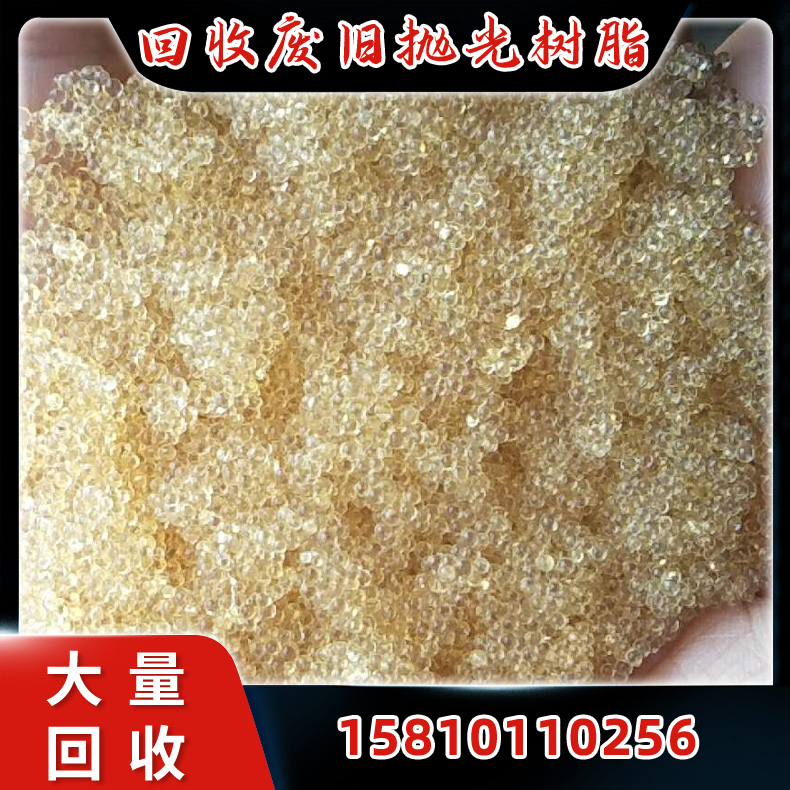 回收废旧离子交换树脂 过期旧抛光树脂 收购各种化工树脂