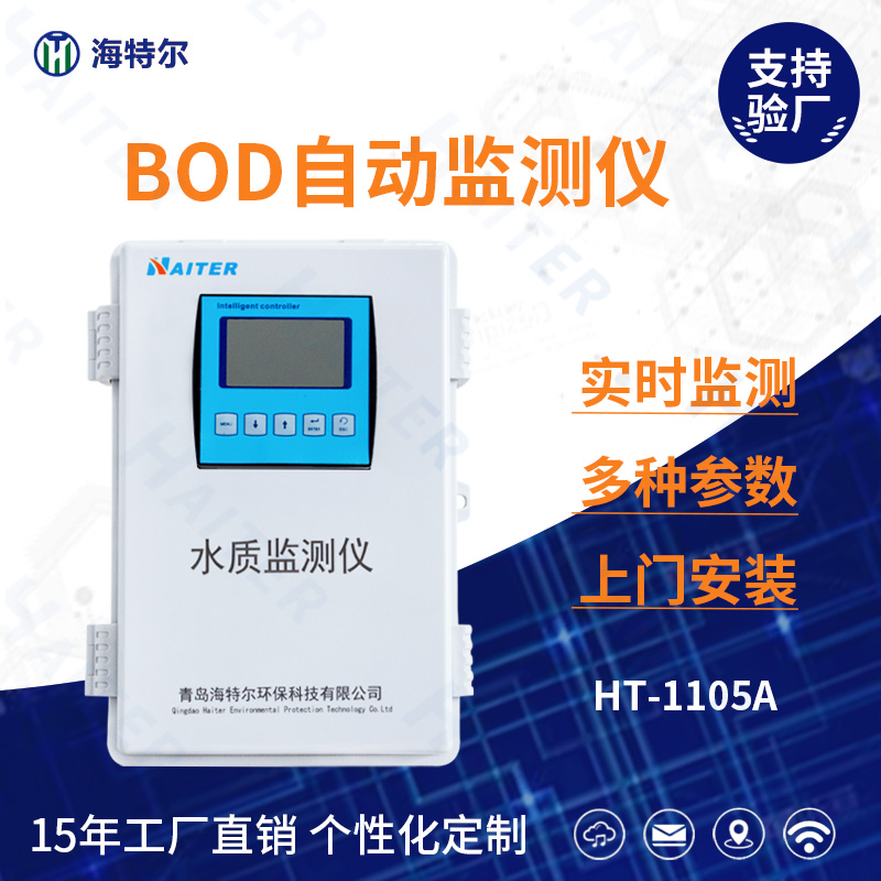 BOD水质在线分析仪HT-1105A
