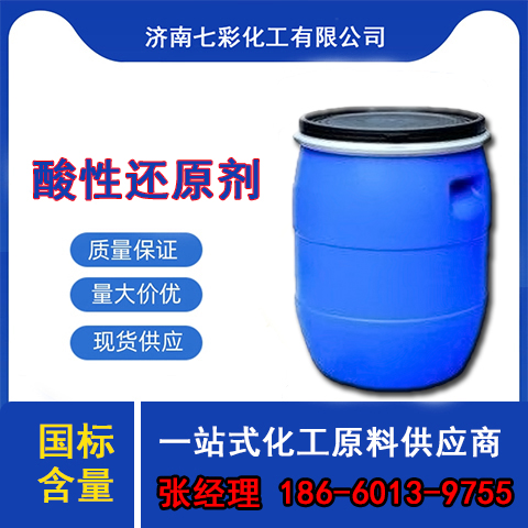 酸性还原剂 厂家直销