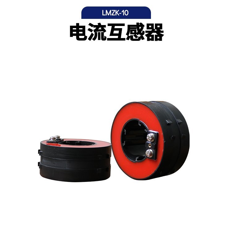 电流互感器LMZK-10KV高压穿芯式充气柜环网柜专 电流比用 开启式