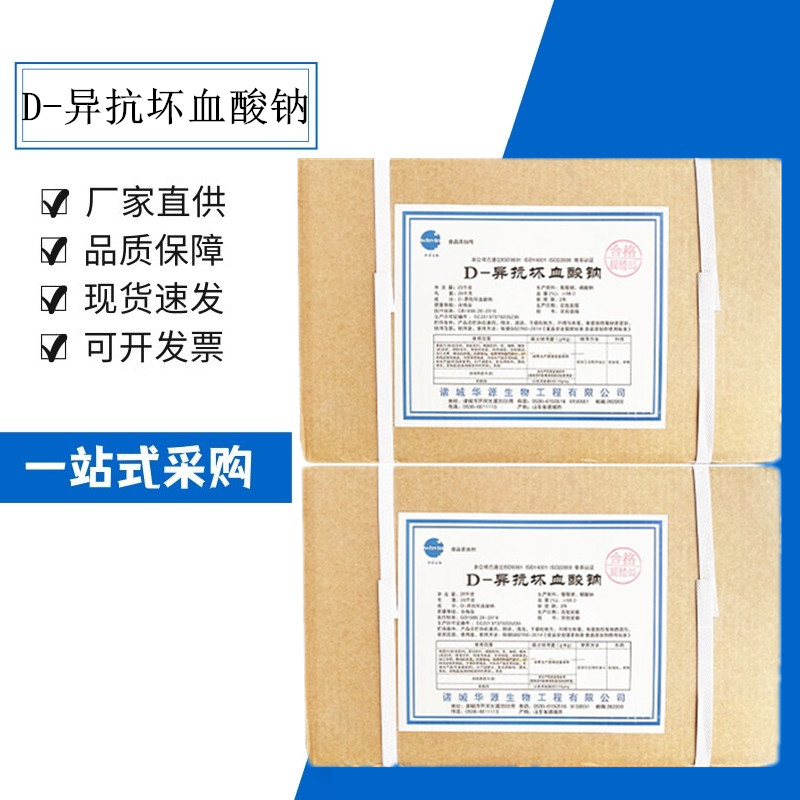 D-异抗坏血酸钠 异VC厂家 食用防腐剂 卤肉罐头可用 抗氧化剂