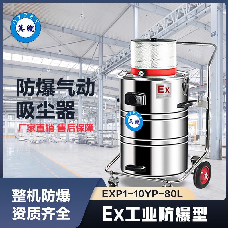 上海英鹏气动防爆吸尘器80升