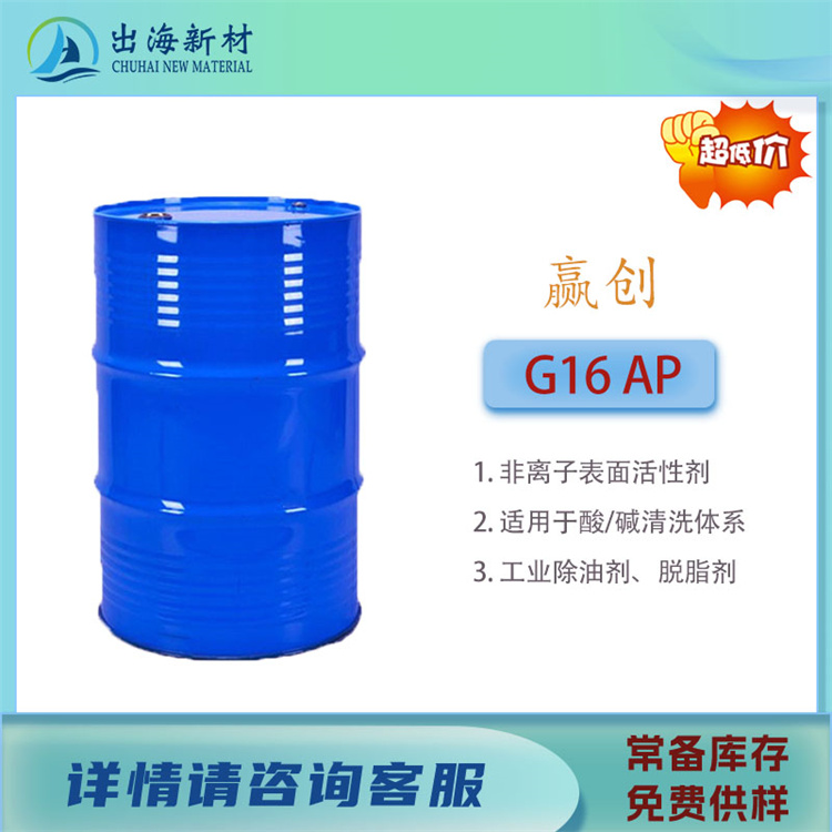 清洗剂原料 赢创G16 AP