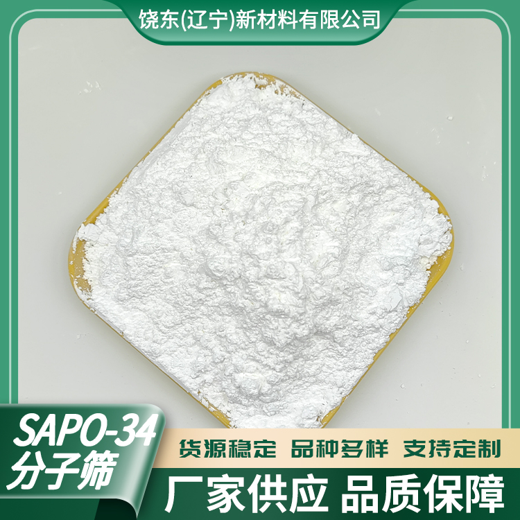 饶东 颗粒状SAPO-34分子筛催化剂 磷铝系沸石 吸附剂 CHA结构 专业生产