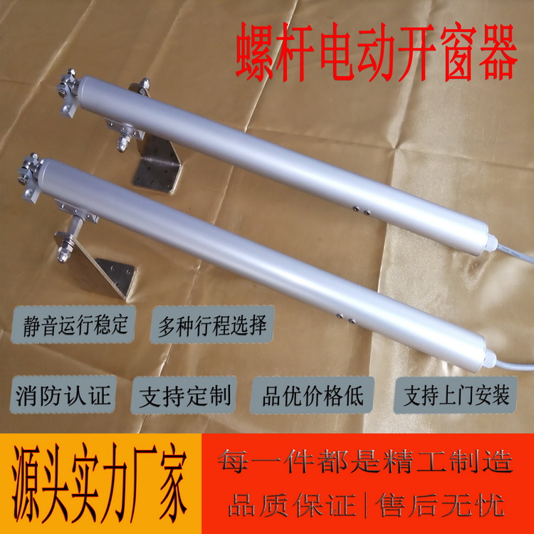 智能螺杆式电动开窗器  静音运行稳定 多种行程选择 多种推力选择 支持定制 支持上门安装 品优价格低  源头实力厂家