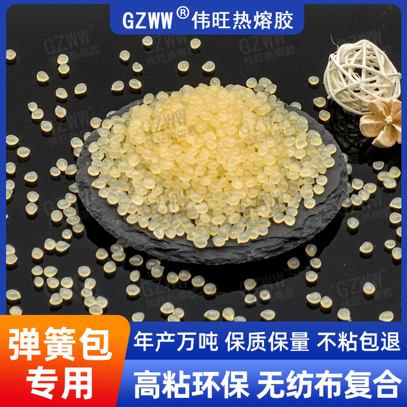 GZWW伟旺 黄色热熔胶粒增粘型 床垫弹簧包热熔胶 高粘环保无气味胶粒