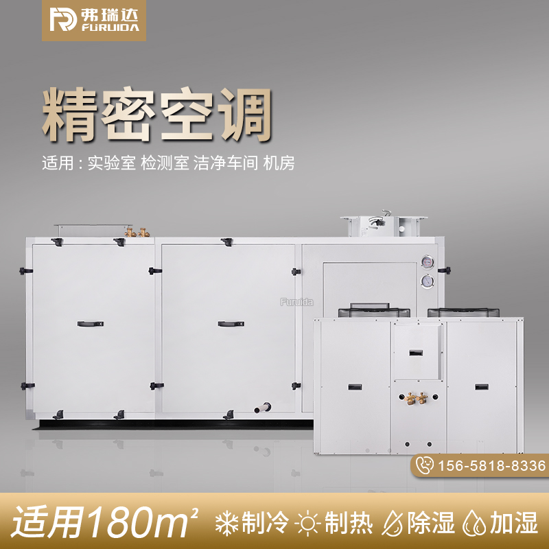 弗瑞达卧式恒温恒湿精密空调-净化型空调