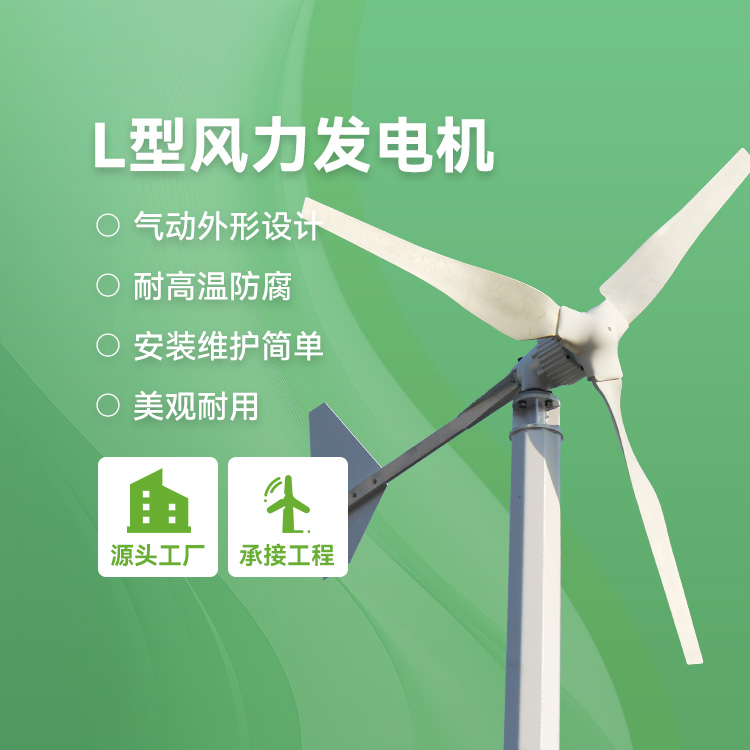 L型风力发电机
