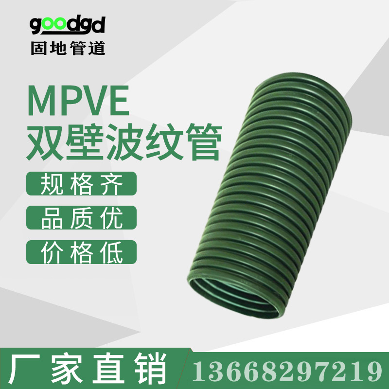 MPVE双壁波纹管 农村雨污管网改造 现货 固地供应
