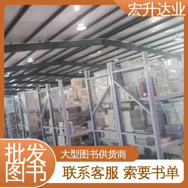 宏升达业 源头采购 社会图书馆配 畅销社科书籍 百万库存