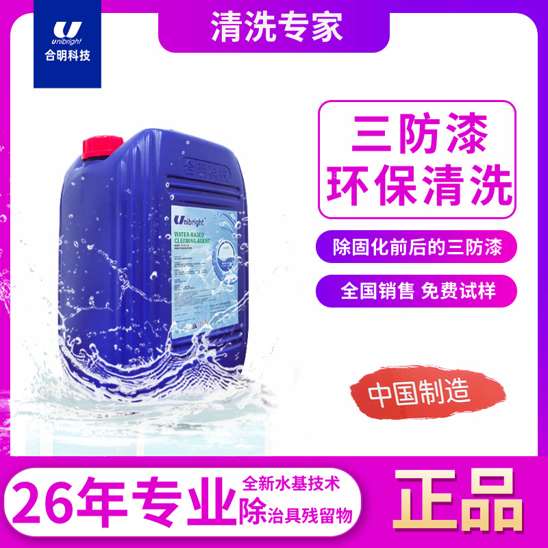 三防漆快速清洁技巧 三防漆水基清洗剂C108 合明科技