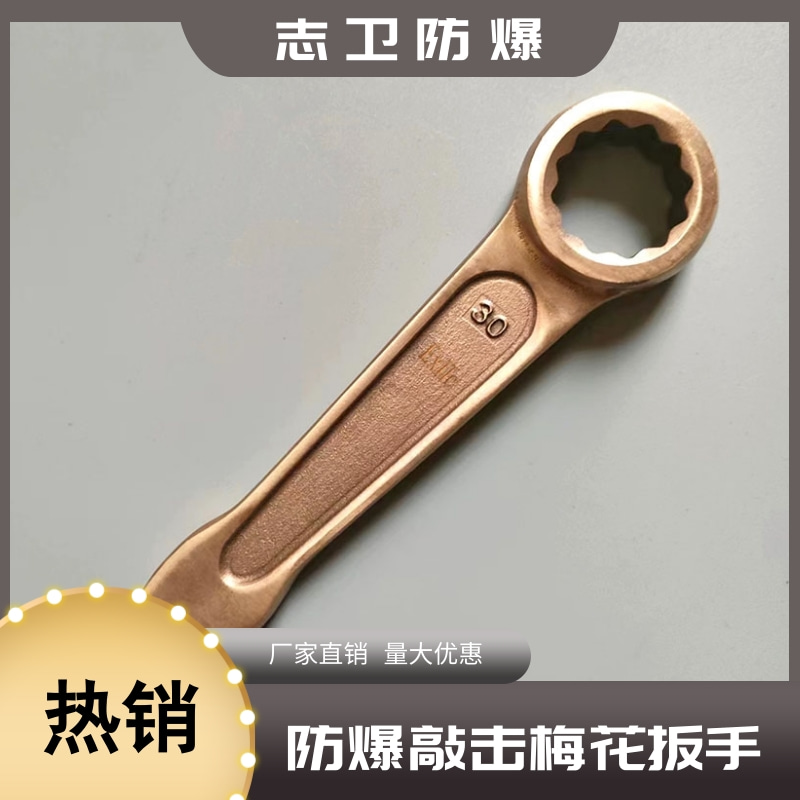 防爆工具防爆敲击梅花扳手铝青铜防爆无火花单头扳手