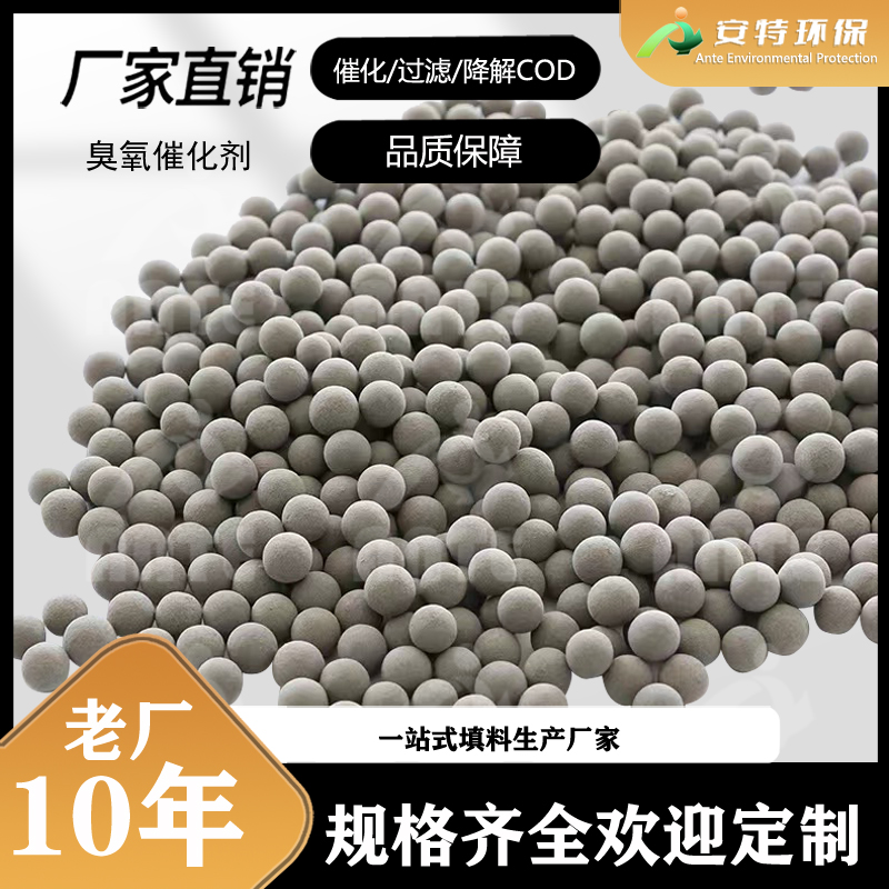 安特环保 陶粒基臭氧催化剂 性能稳定 中低浓度常温按需定制 现货