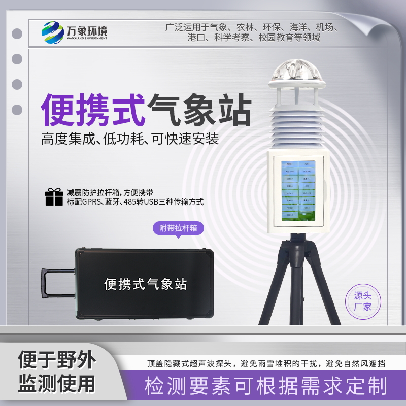 便携式全自动气象站 便携式移动气象站 便携式自动气象站