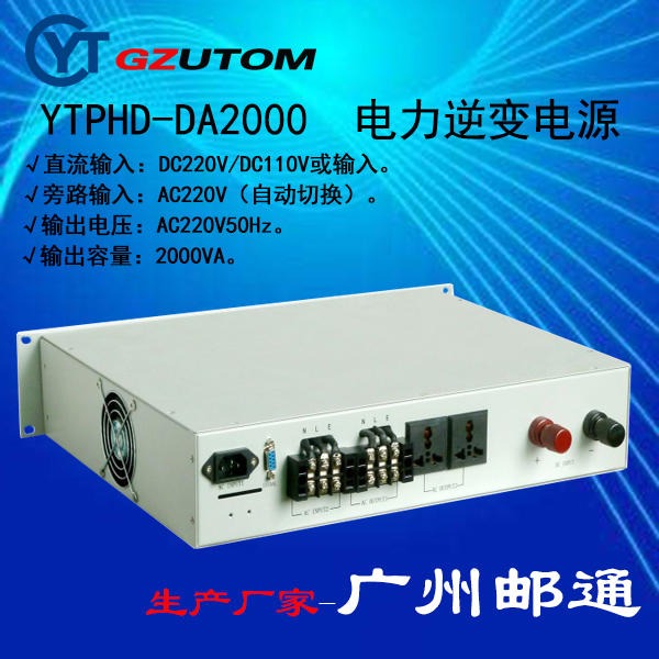 广州邮通电力专用逆变电源 直流220V进交流220V出,2000VA YTPHD-DA220S200