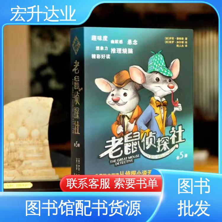 宏升达业 一站式采购平台 全新正版 儿童绘本批发 中外名著