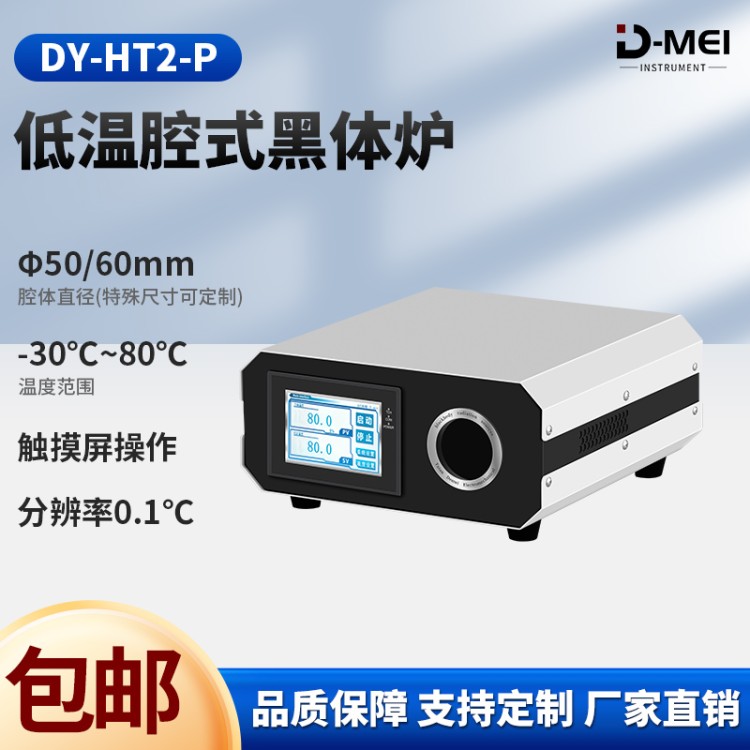 红外额温计校准黑体炉精度高 便携式 腔式黑体炉厂家