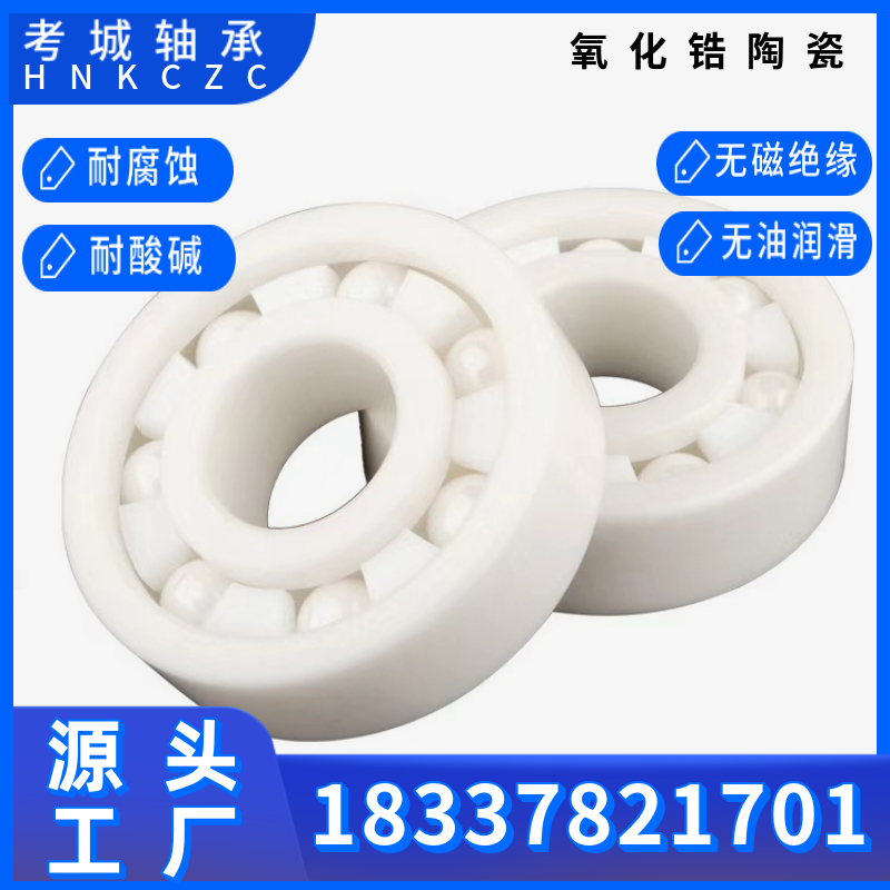 全氧化锆陶瓷轴承6000~6010无油自润滑型号齐全