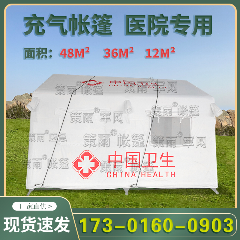 中国卫生帐篷医院充气帐篷医疗救灾专用应急防疫消防防汛帐篷厂家