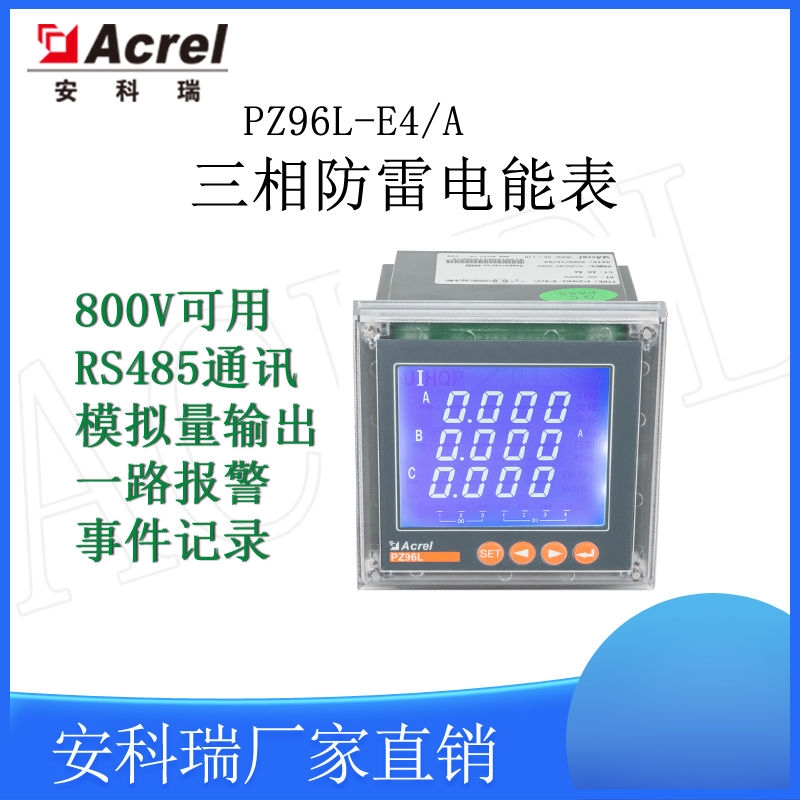 安科瑞PZ96L-E4/A三相防雷电能表800V可用电表谐波分析开孔88*88