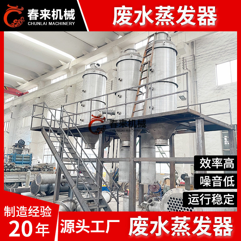 春来机械-MVR蒸发器-供应蒸发器