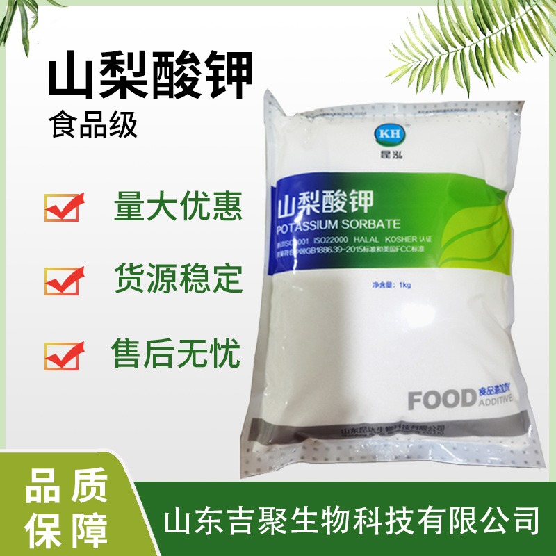 山梨酸钾 食品级 食用酱菜熟肉食糕点饮料配料防腐剂  吉聚