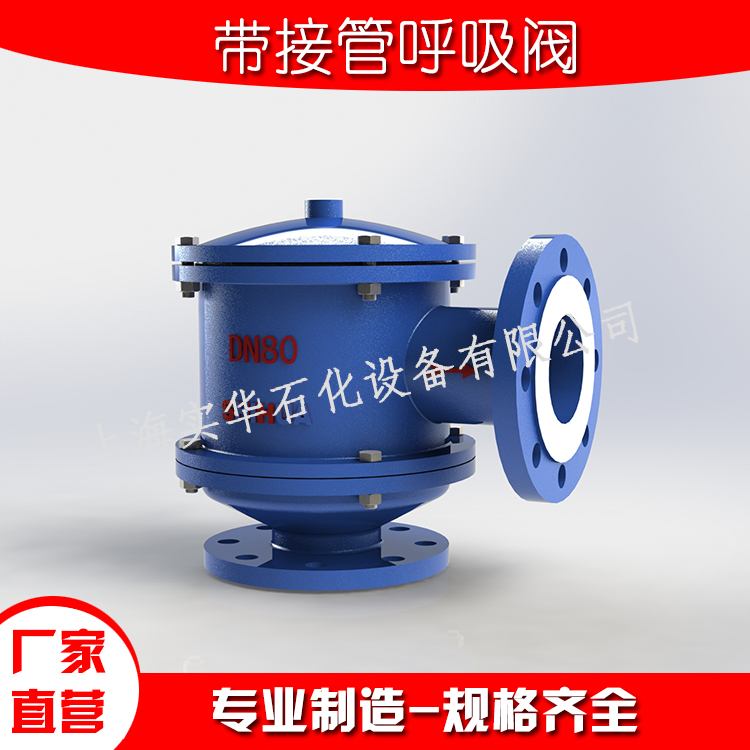 单接管呼吸阀-带呼出接管阻火呼吸阀-上海实华石化