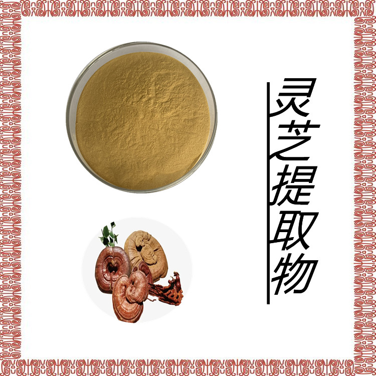 灵芝提取物  粉末流动性好   三遍水提  国标生产   固体饮料    食品级