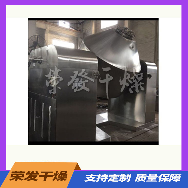 SZG系列双锥回转真空干燥机 适用化工、制药、食品等行业的粉状