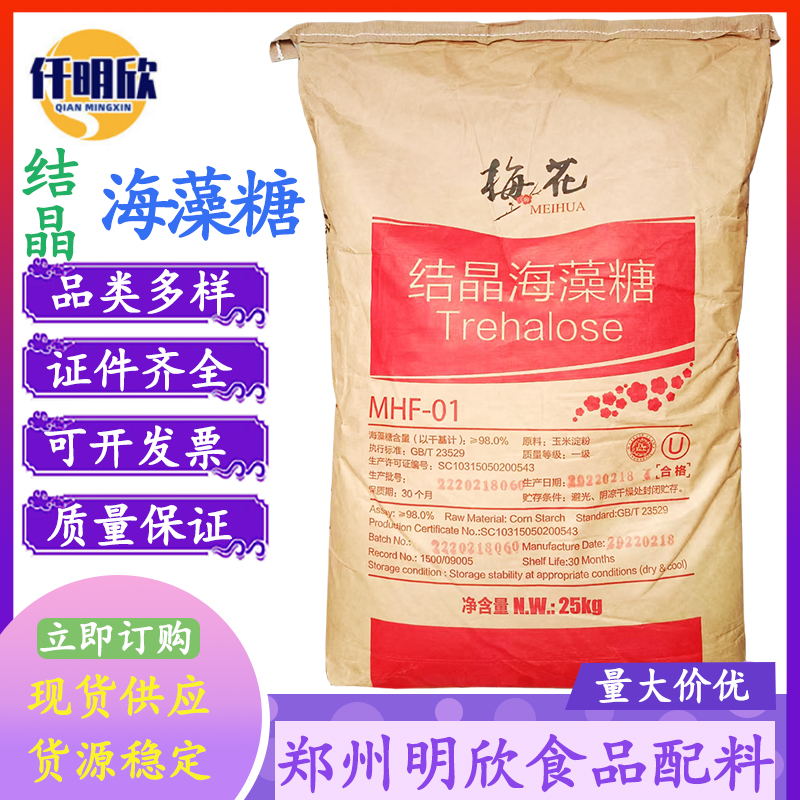 海藻糖食品级甜味剂汇洋海藻糖梅花海藻糖