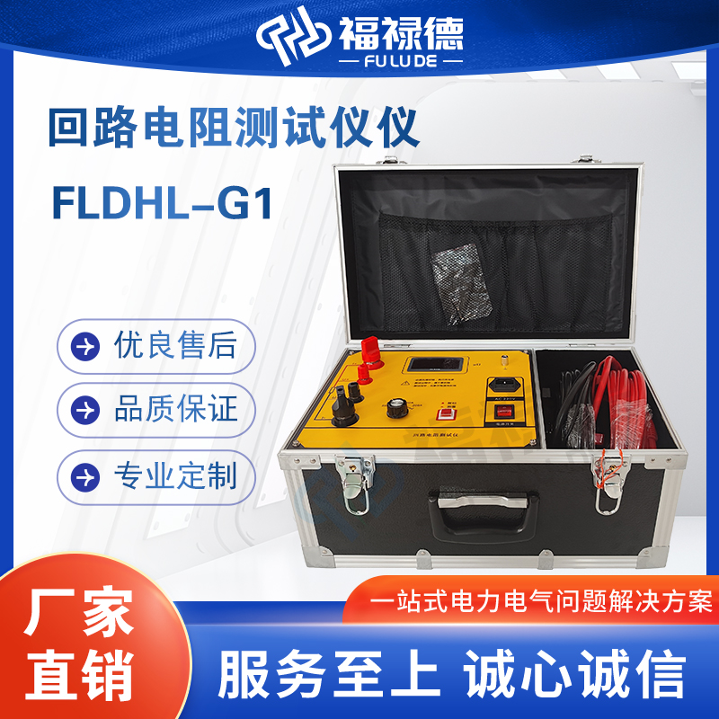福禄德FLDHL-G1回路电阻测试仪厂家生产双表头高压开关检测仪设备